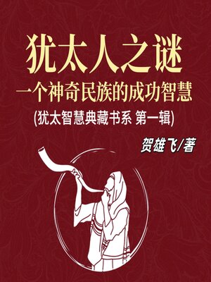 cover image of 犹太人之谜：一个神奇民族的成功智慧(犹太智慧典藏书系 第一辑)